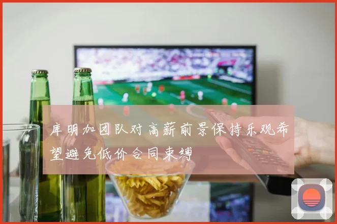 库明加团队对高薪前景保持乐观希望避免低价合同束缚
