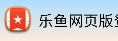 乐鱼网页版登录官网 logo